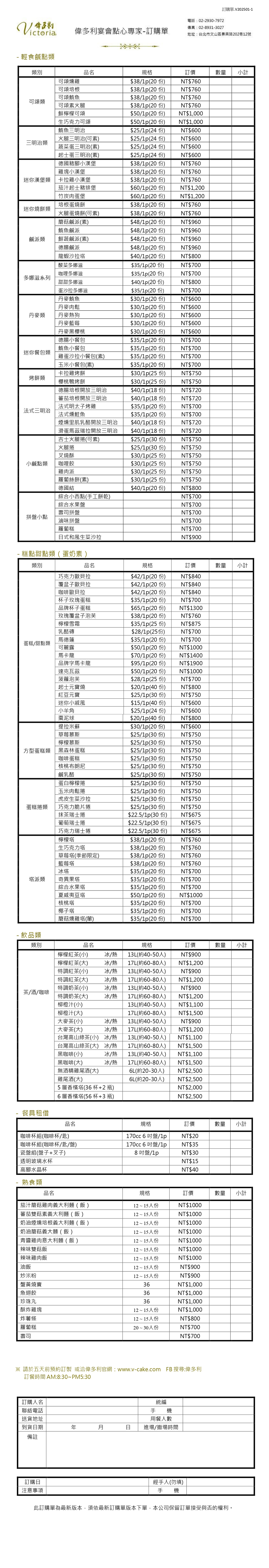 Victoria 偉多利專業烘培點心坊訂購單