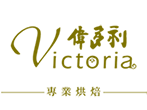 茶會、外燴點心、開幕餐會的最加首選 - Victoria 偉多利專業烘培點心坊