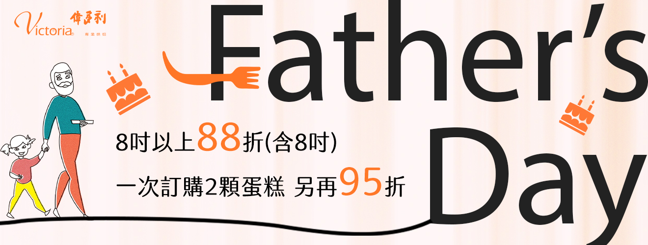 父親節蛋糕全面88折