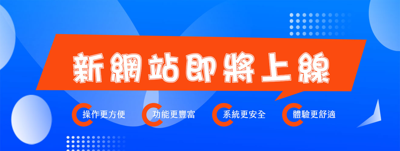 網站全新升級，體驗更流暢！