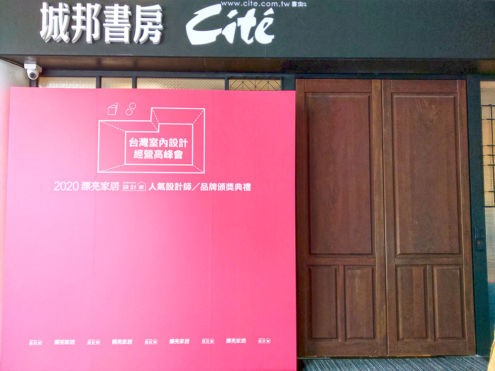 台灣室內設計經營高峰會