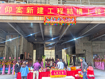 敦仰案新建工程結構上樑典禮