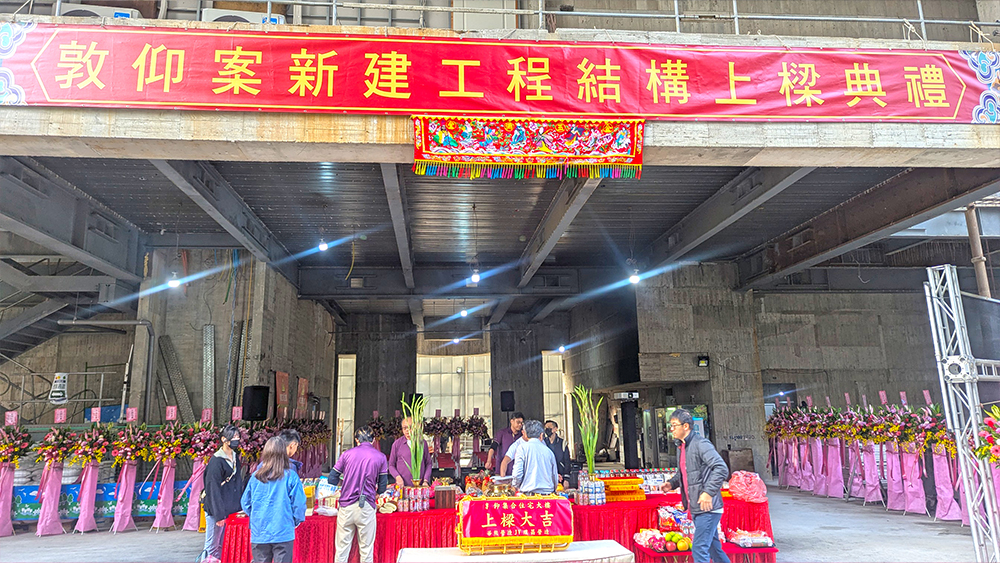 敦仰案新建工程結構上樑典禮