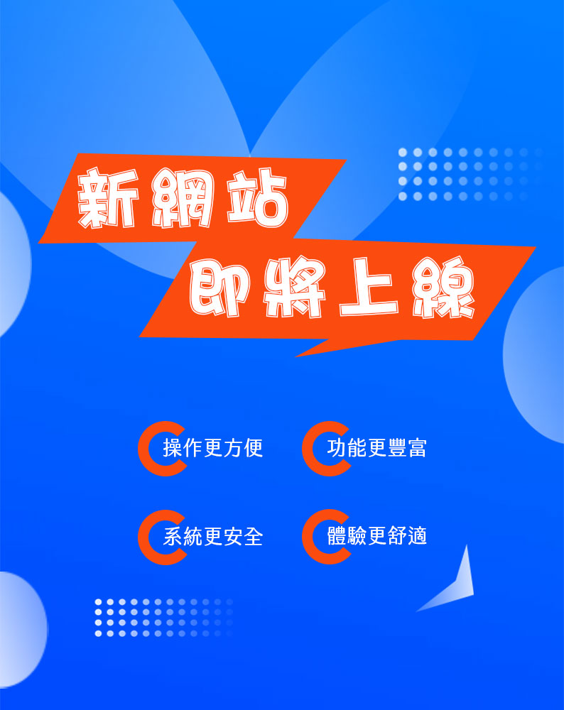 網站全新升級，體驗更流暢！