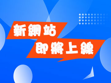 網站全新升級，體驗更流暢！