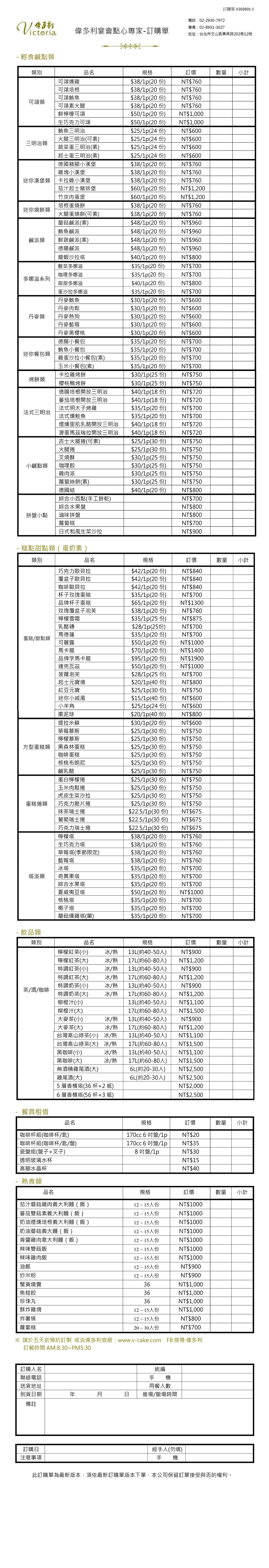 Victoria 偉多利專業烘培點心坊訂購單