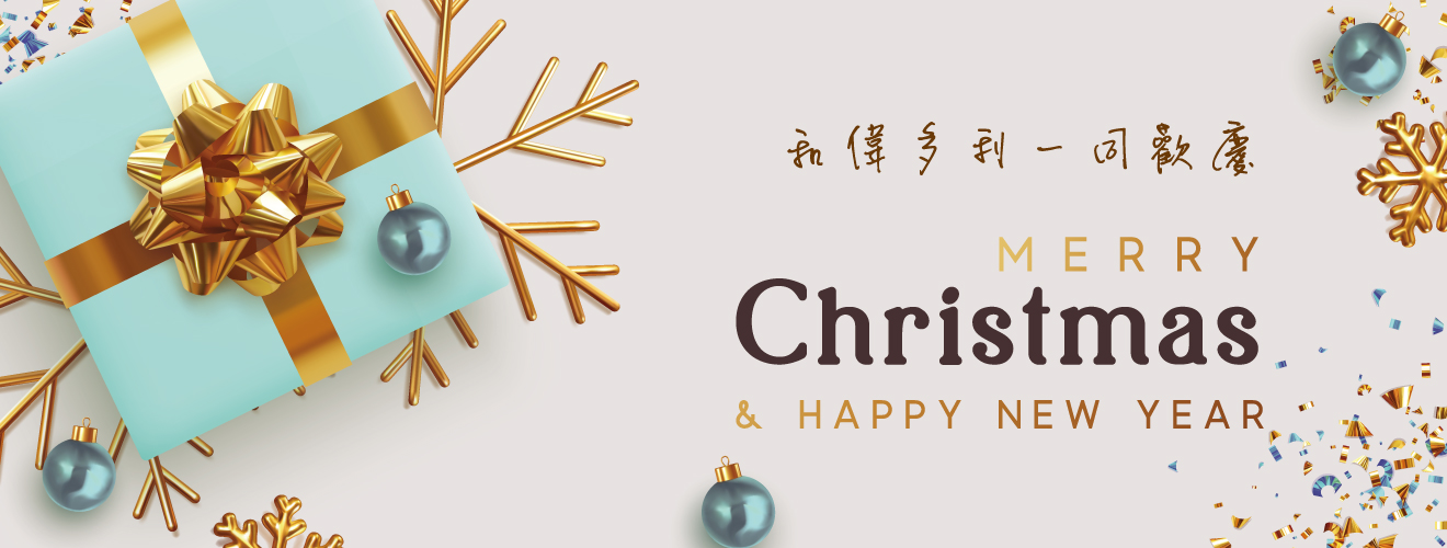 Merry Christmas 聖誕去拿禮
