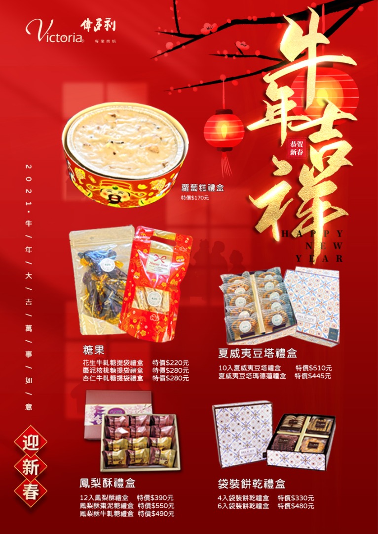 2021年節禮盒特價中