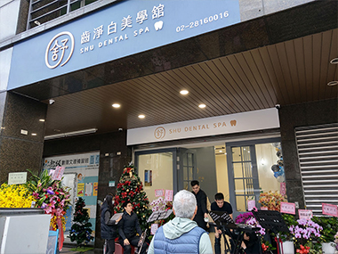 齒淨白美學館開幕活動