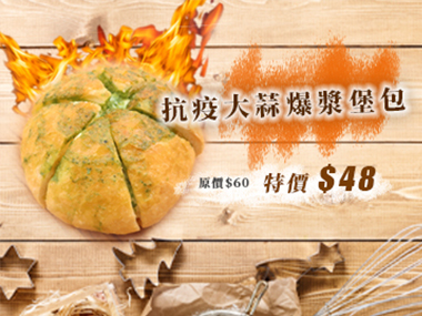 抗疫大蒜爆漿堡包特價中