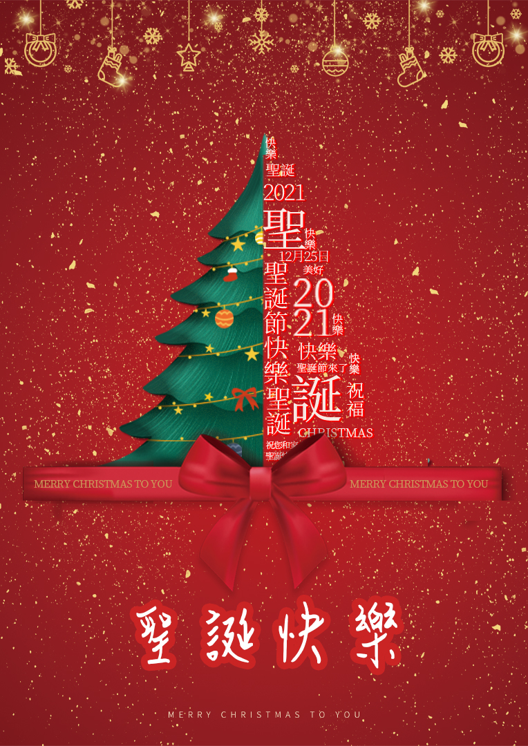 聖誕節快樂
