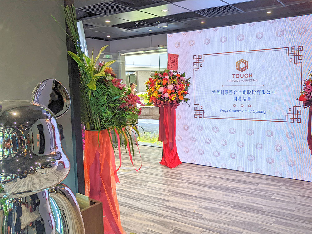 特釜創意整合行銷開幕