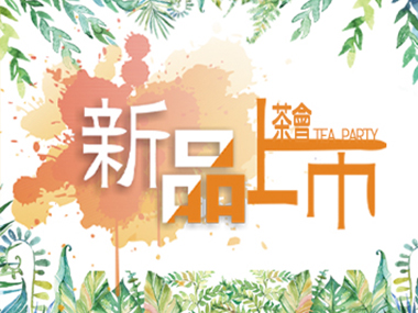 2022茶會新品上市
