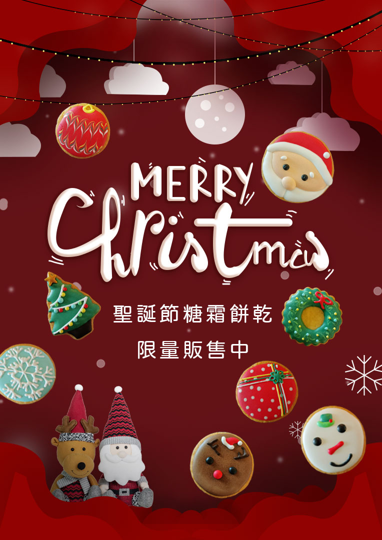 聖誕節糖霜餅乾 限量販售中！