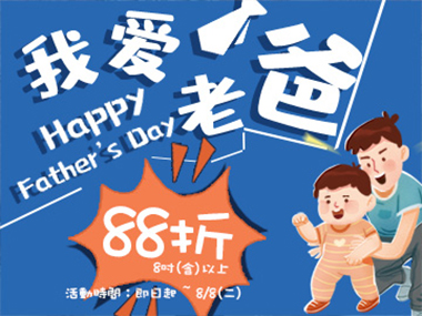 父親節蛋糕限時特價中