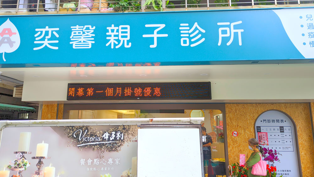 奕馨親子診所開幕茶會