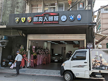 創奕人國際開幕茶會