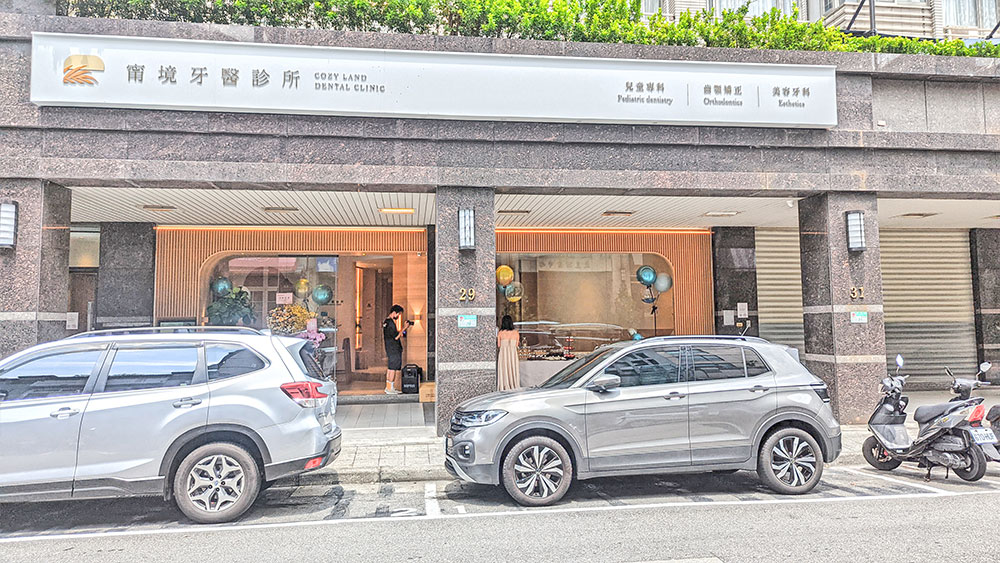 甯境牙醫診所茶會