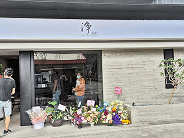 淨設計開幕茶會