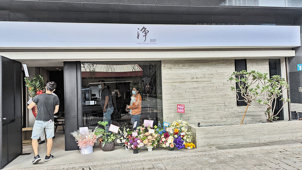 淨設計開幕茶會