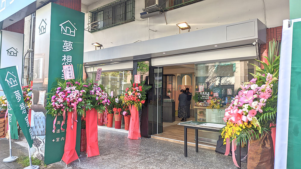 夢想家居開幕茶會