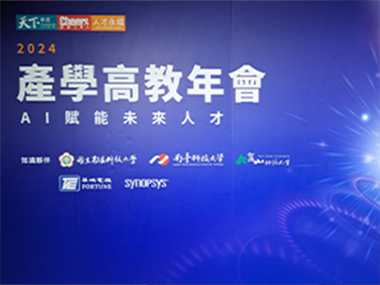 天下雜誌產學高教年會