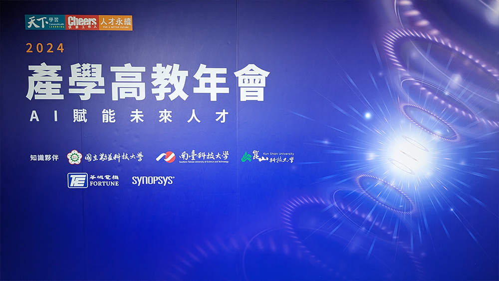 天下雜誌產學高教年會