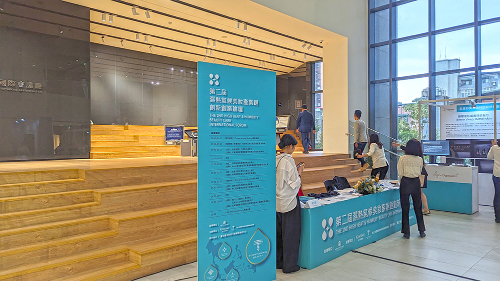 第二屆濕熱氣候美妝產業鏈論壇