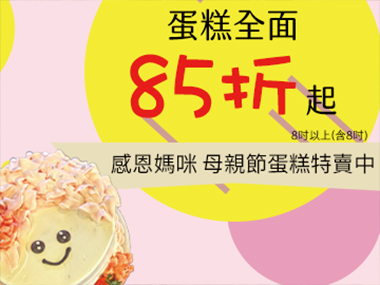 母親節蛋糕全面85折！