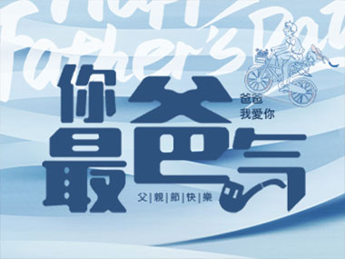 父親節蛋糕限時特價中