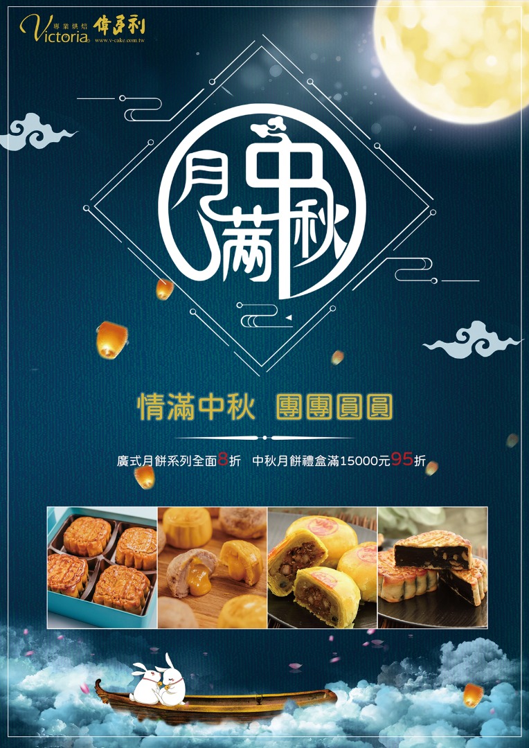 2024中秋月餅禮盒特惠中-茶會、外燴點心、開幕餐會的最加首選 - Victoria 偉多利專業烘培點心坊