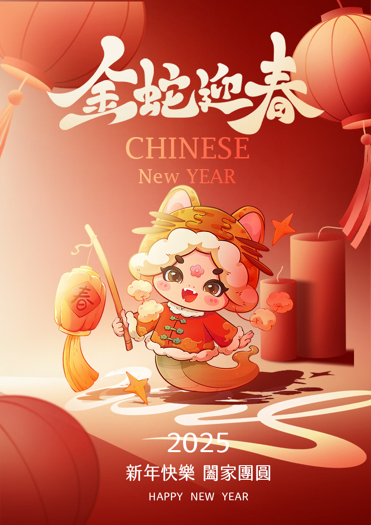 偉多利祝大家2025新年快樂