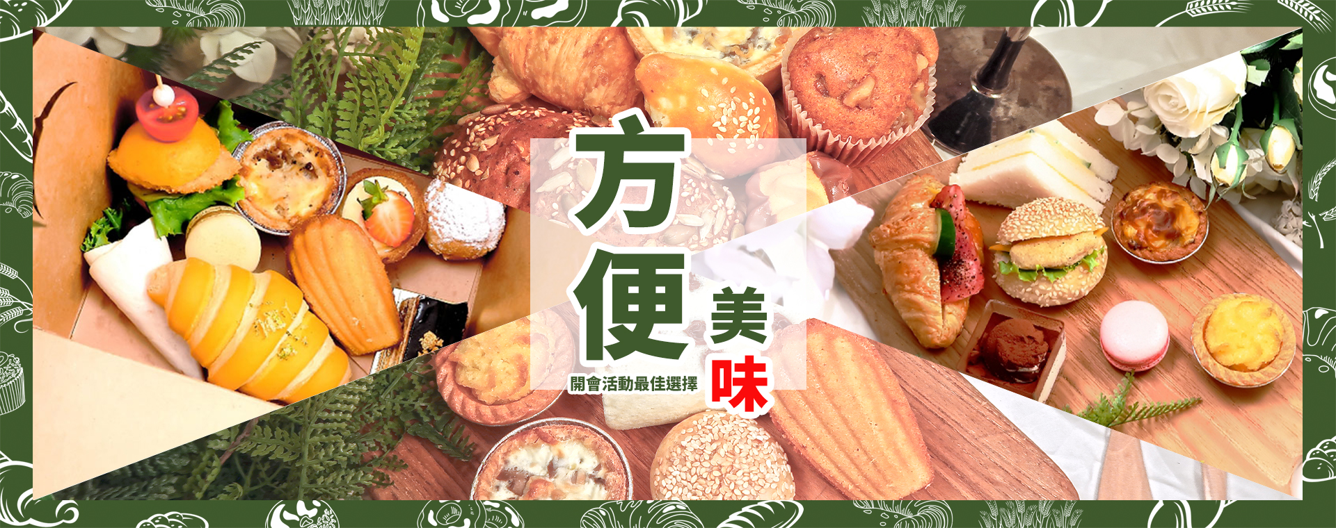 Victoria 偉多利專業烘培點心坊餐盒訂購