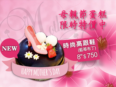 母親節蛋糕限時特價中