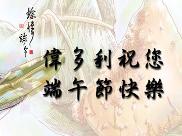 偉多利祝您端午節快樂