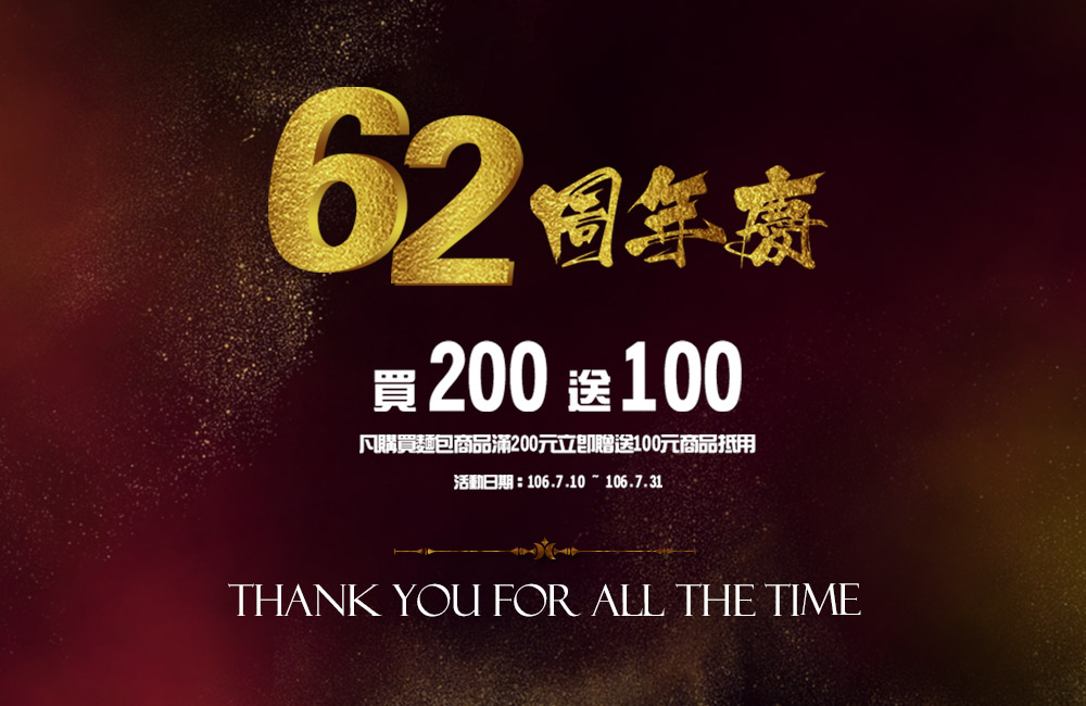 62周年慶 買200送100