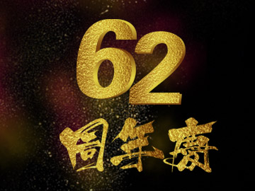 62周年慶 買200送100