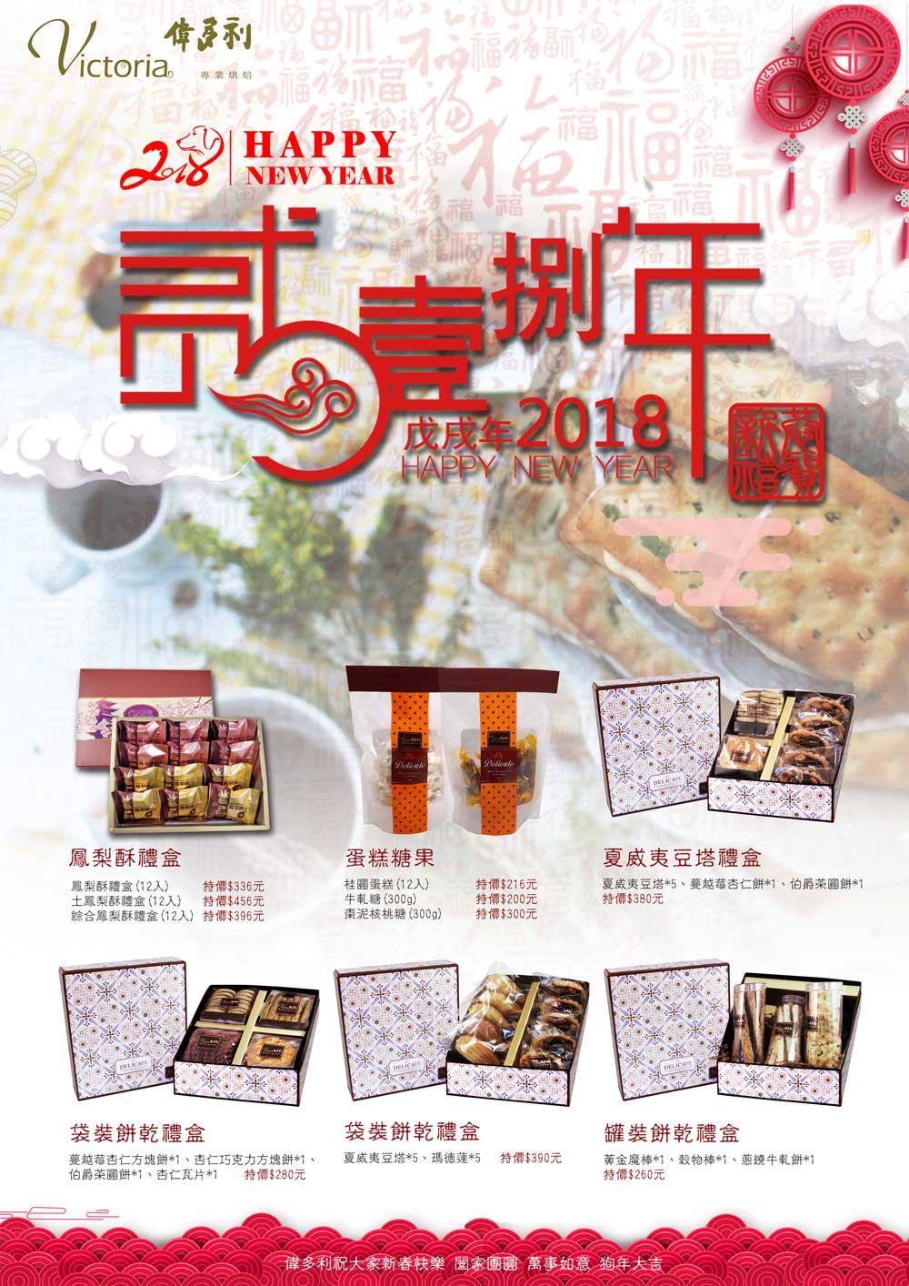 2018新年禮盒特價中