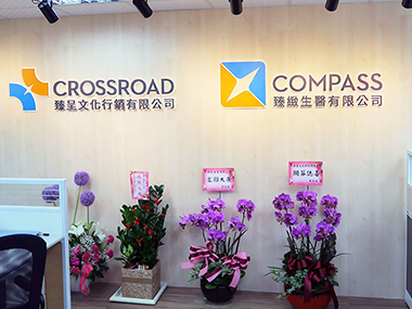 開幕點心-臻緻生醫