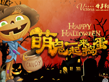 和偉多利一起來搗蛋