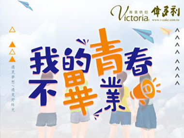 我的春春不畢業-畢業季優惠三重奏！