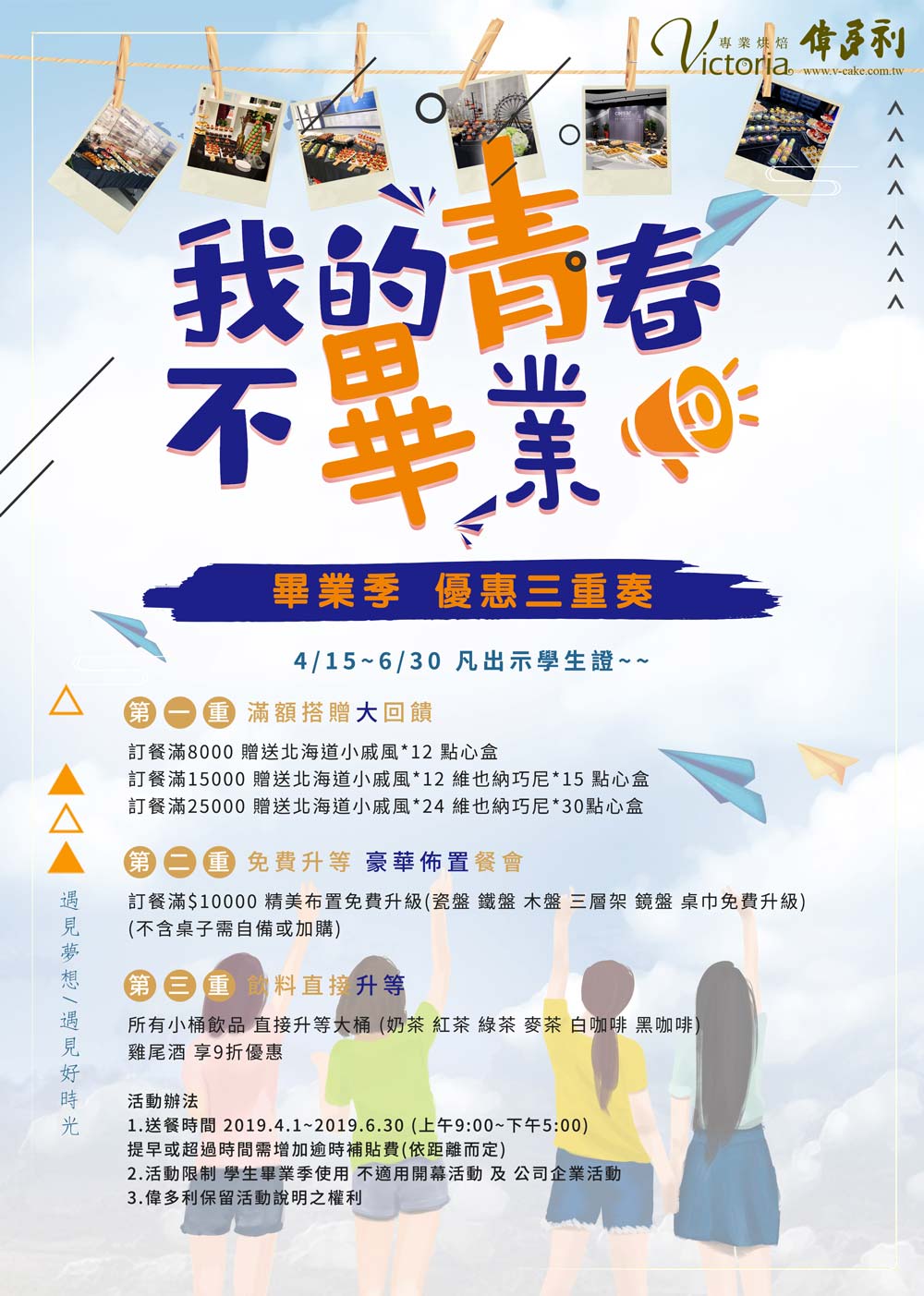 我的春春不畢業-畢業季優惠三重奏！