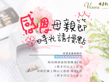 感恩母親節~蛋糕預購優惠中