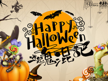 和偉多利一起鬼混吧！