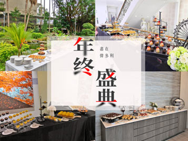 2019年終盛典-尾牙外燴