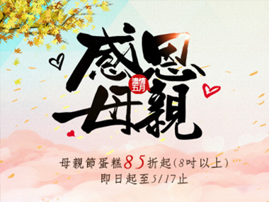 感恩母親節~蛋糕預購優惠中