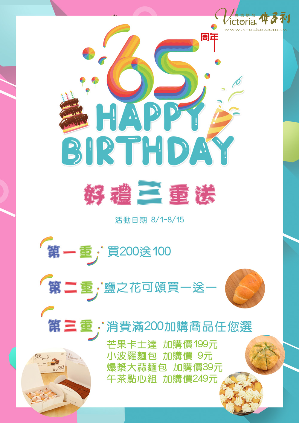 65周年慶好禮三重送