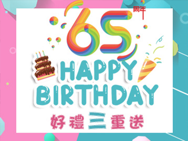 65周年慶好禮三重送